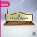 ป้ายชื่อผู้อำนวยการแบบตั้งโต๊ะ