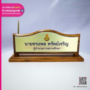 ป้ายชื่อผู้อำนวยการแบบตั้งโต๊ะ