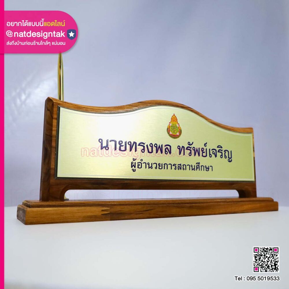 ป้ายชื่อผู้อำนวยการแบบตั้งโต๊ะ