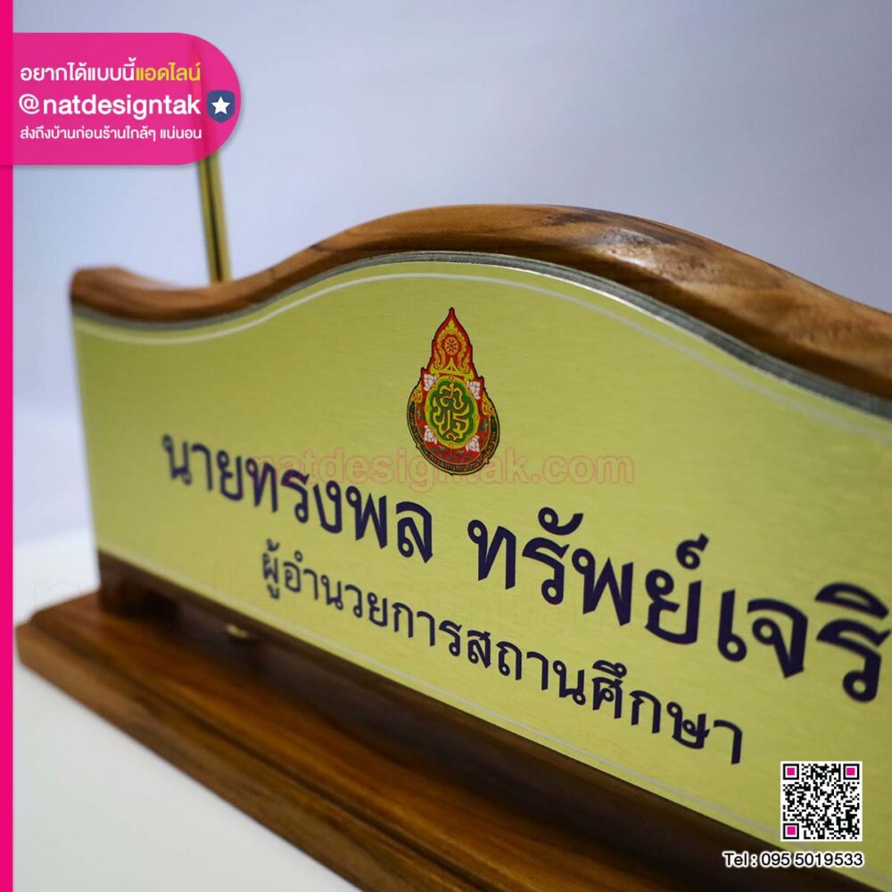 ป้ายชื่อผู้อำนวยการแบบตั้งโต๊ะ