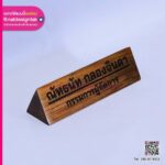 ป้ายชื่อไม้สามเหลี่ยม