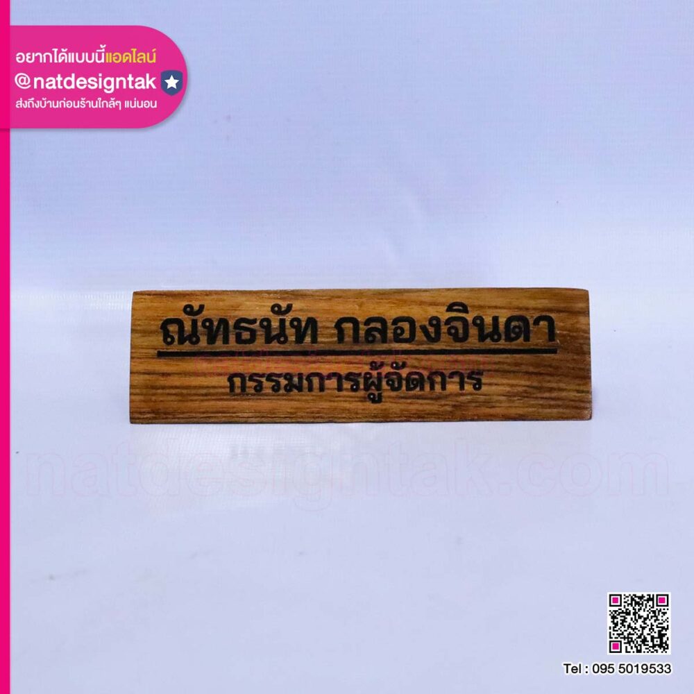 ป้ายชื่อไม้สามเหลี่ยม