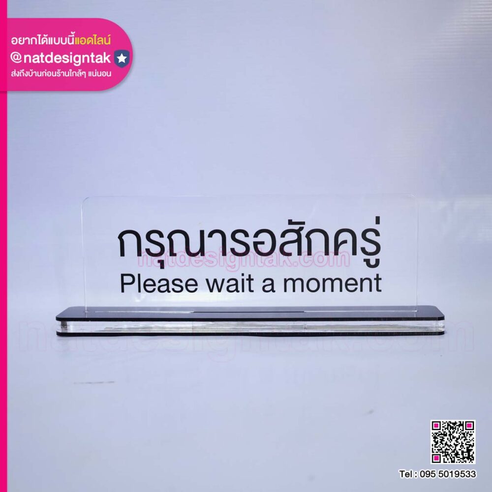 ป้ายตั้งโต๊ะ Please wait a moment