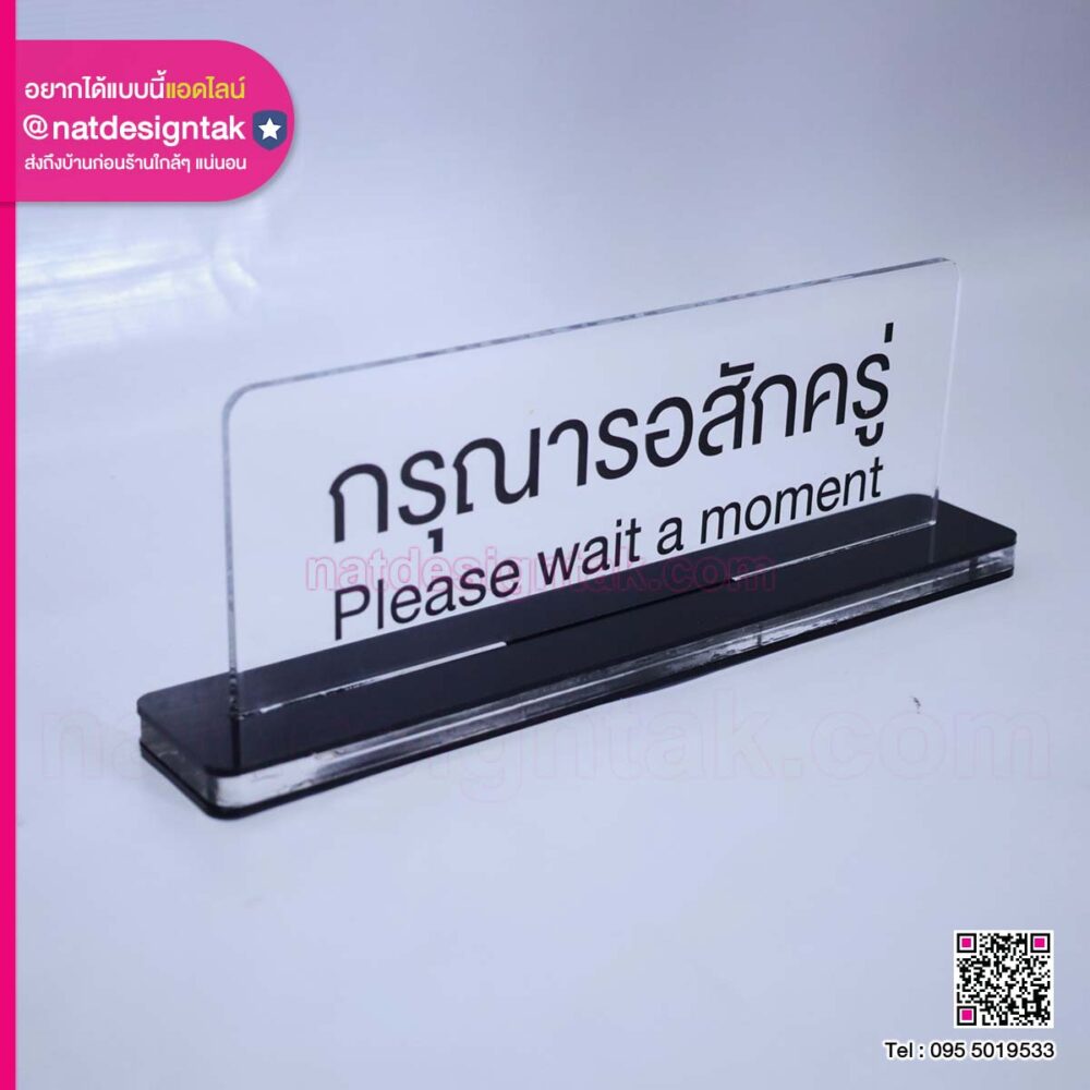ป้ายตั้งโต๊ะ Please wait a moment