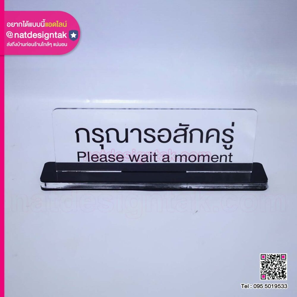 ป้ายตั้งโต๊ะ Please wait a moment