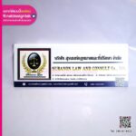 ป้าย บริษัท สุรนนท์กฎหมายและที่ปรึกษา จำกัด