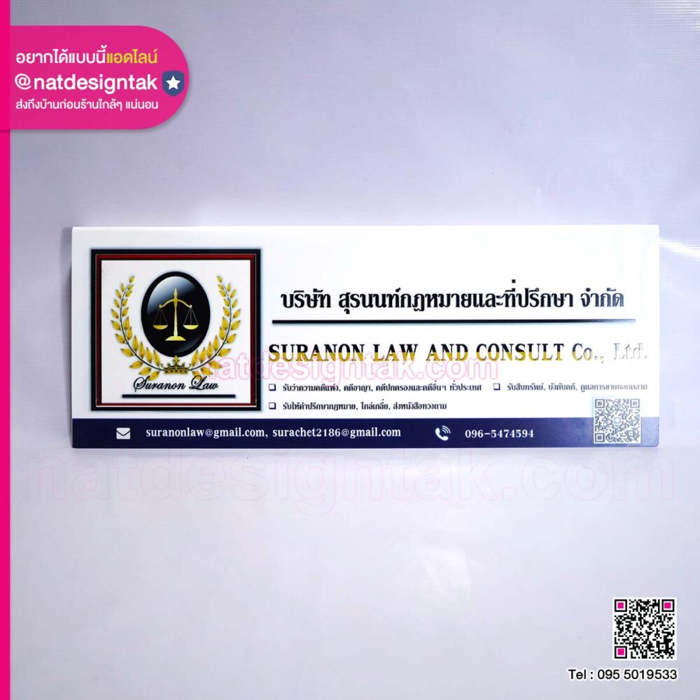 ป้าย บริษัท สุรนนท์กฎหมายและที่ปรึกษา จำกัด