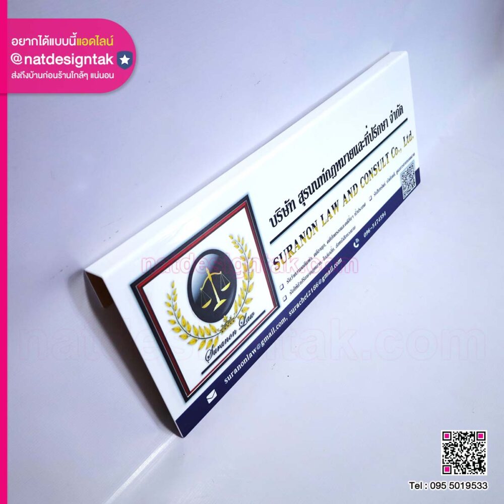 ป้าย บริษัท สุรนนท์กฎหมายและที่ปรึกษา จำกัด