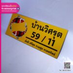 ป้ายบ้านเลขที่ 59/11