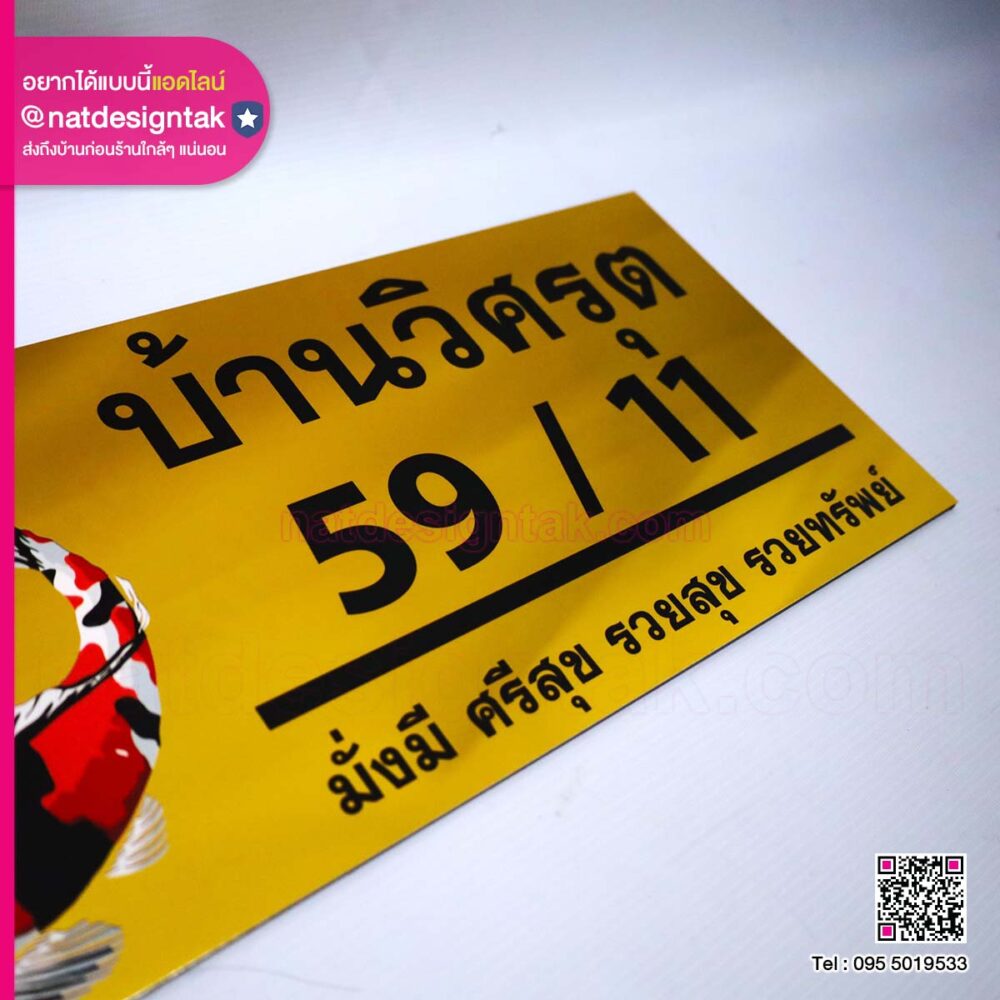 ป้ายบ้านเลขที่ 59/11