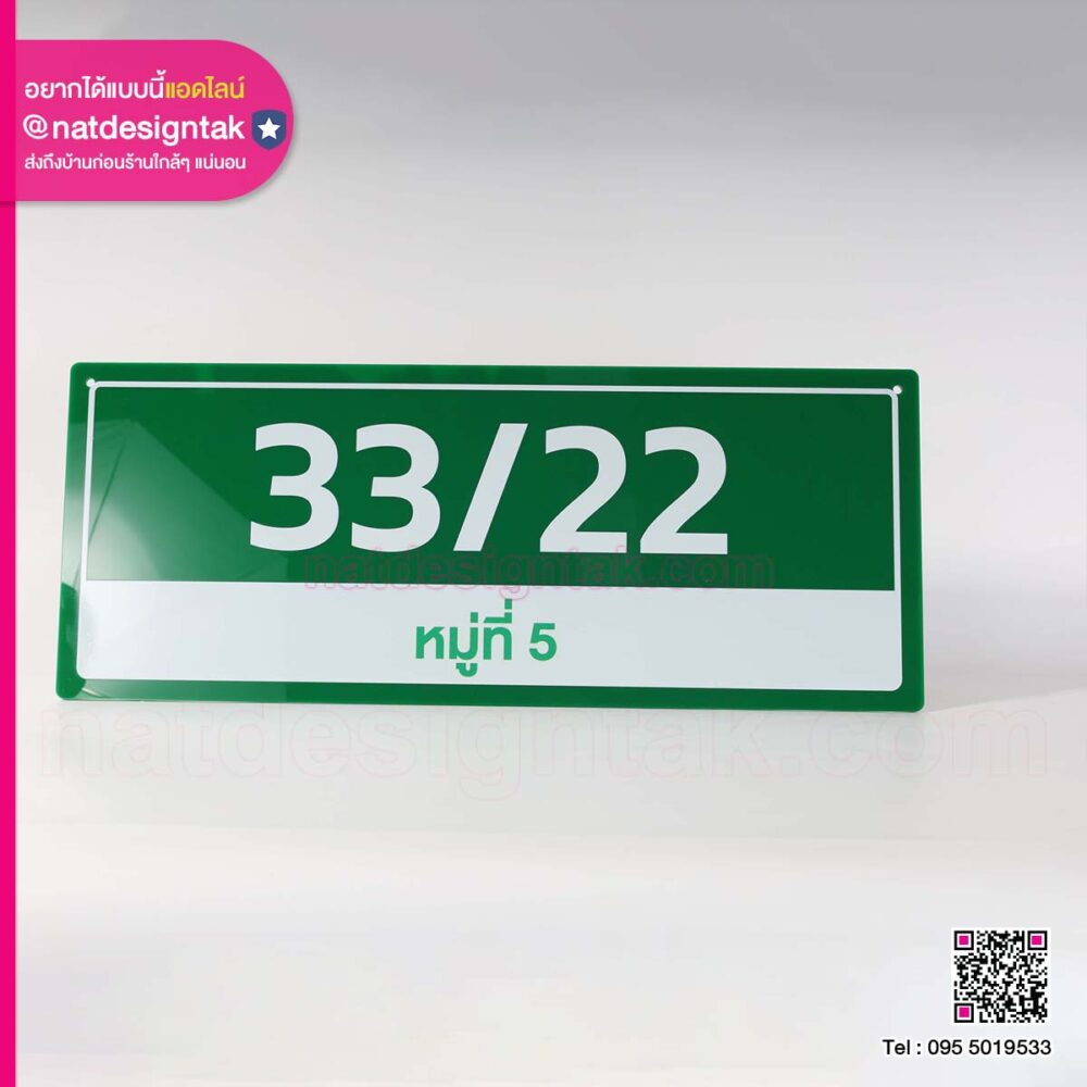 ป้ายบ้านเลขที่อะคริลิคทึบ