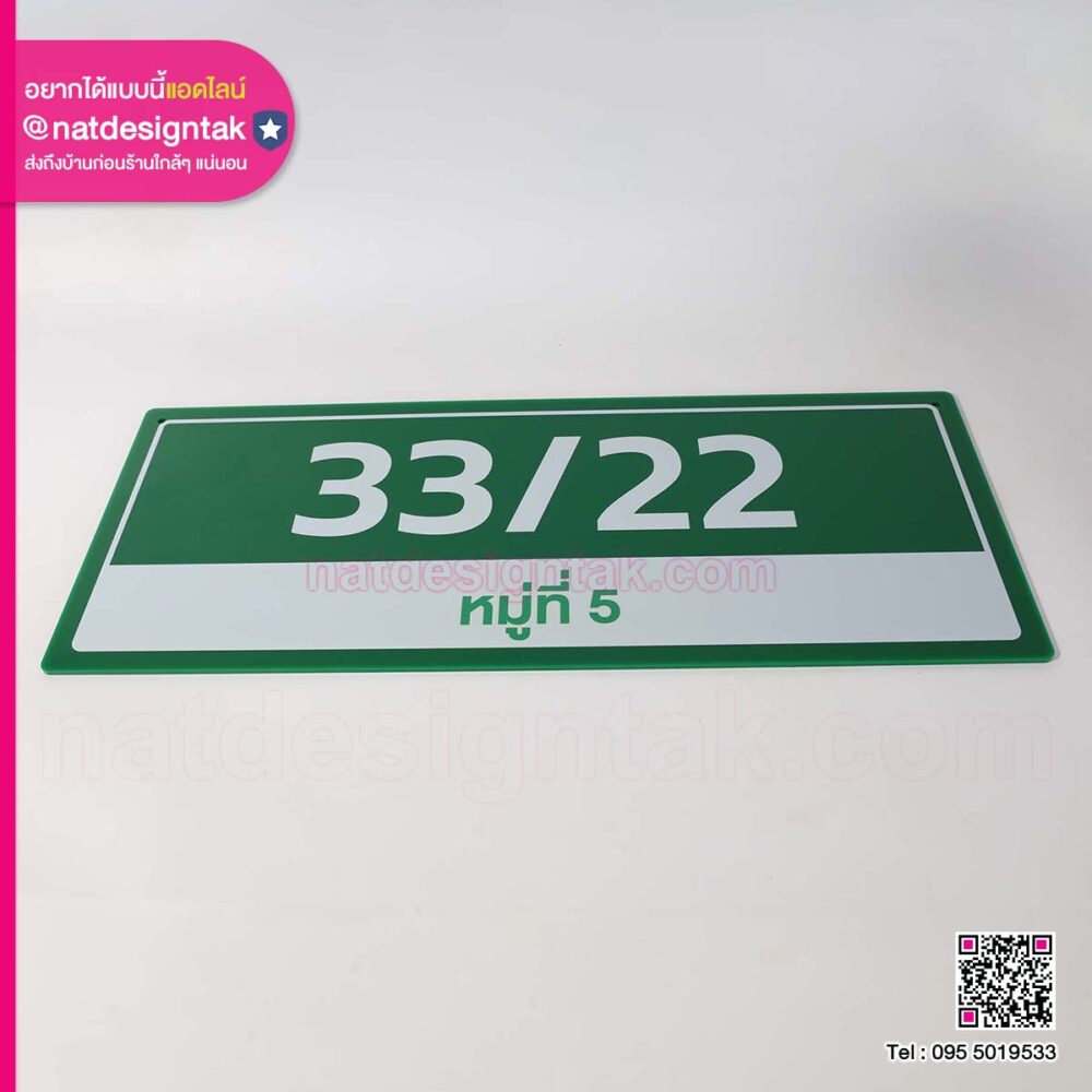 ป้ายบ้านเลขที่อะคริลิคทึบ
