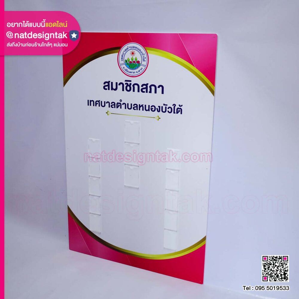 ป้ายผังองค์กรสมาชิกสภาตำบล