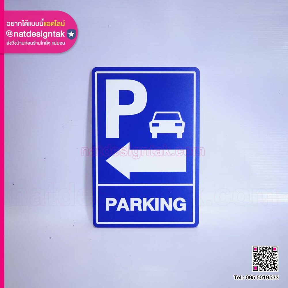 ป้ายพลาสวูดPARKING