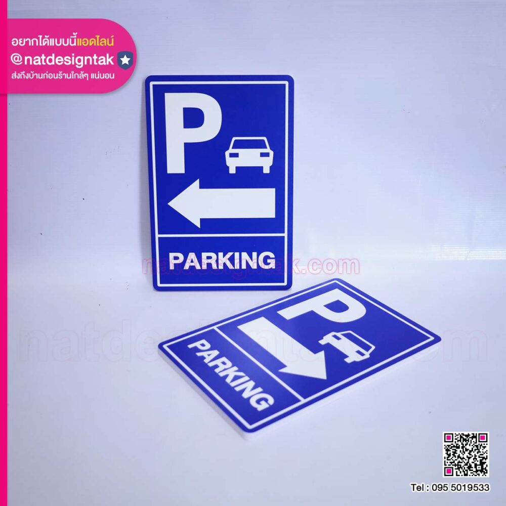 ป้ายพลาสวูดPARKING