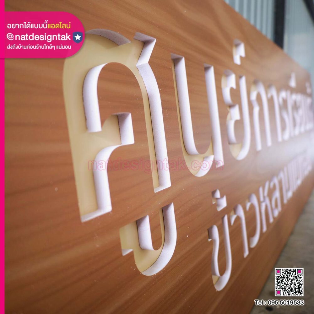 ป้ายศูนย์การเรียนรู้