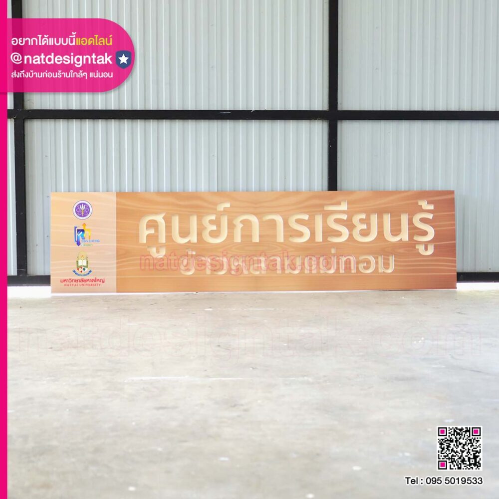 ป้ายศูนย์การเรียนรู้