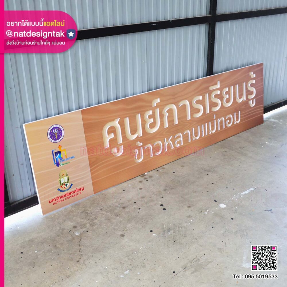 ป้ายศูนย์การเรียนรู้