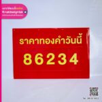 ป้ายราคาทอง เปลี่ยนตัวเลข