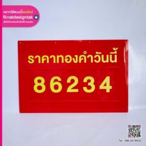ป้ายราคาทอง เปลี่ยนตัวเลข