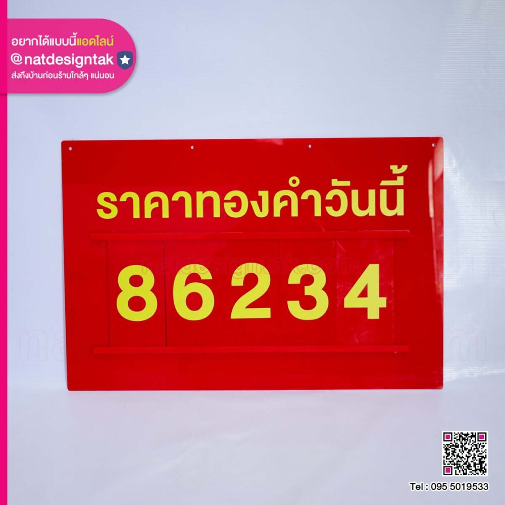 ป้ายราคาทอง เปลี่ยนตัวเลข