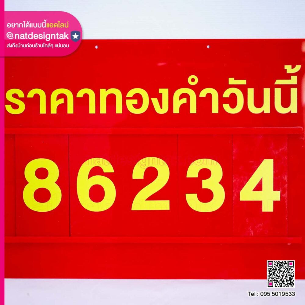 ป้ายราคาทอง เปลี่ยนตัวเลข