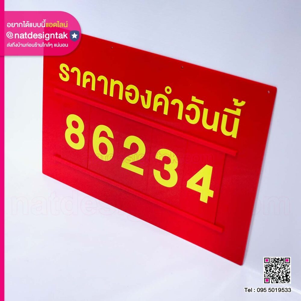 ป้ายราคาทอง เปลี่ยนตัวเลข