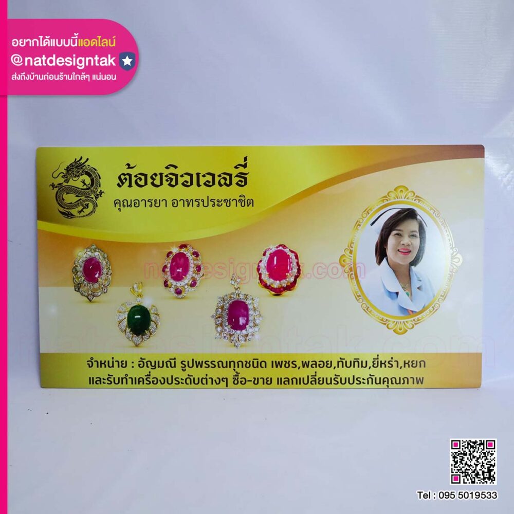 ป้ายร้านต้อยจิวเวลรี่