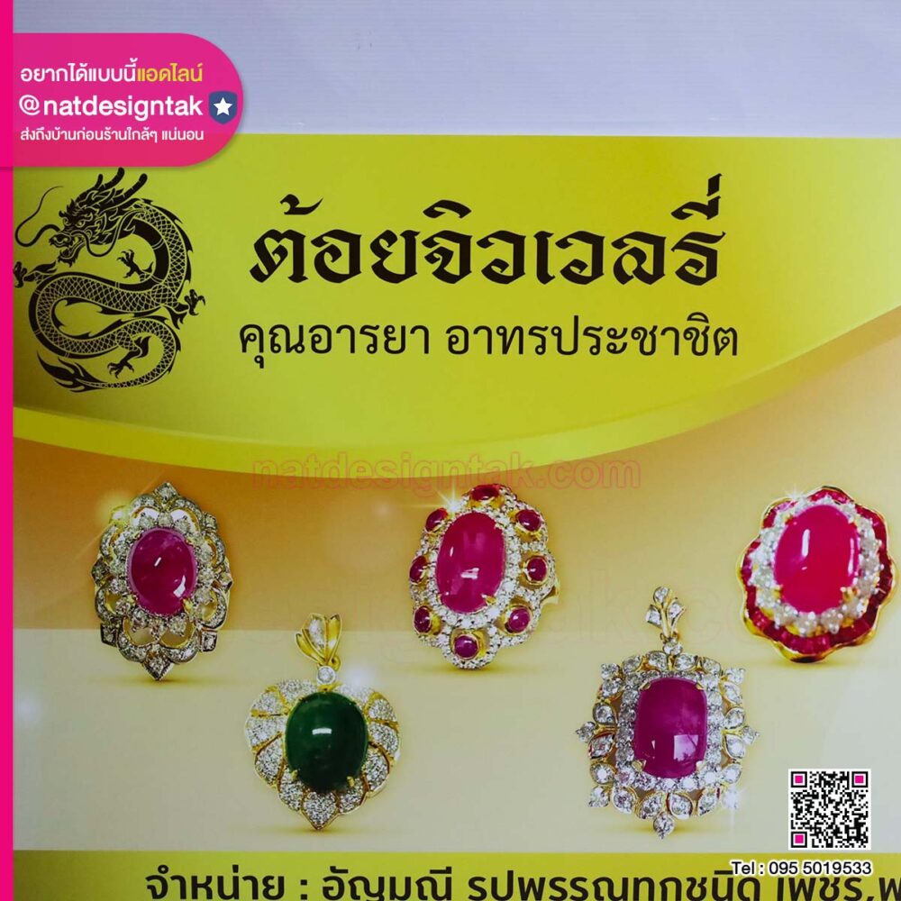 ป้ายร้านต้อยจิวเวลรี่