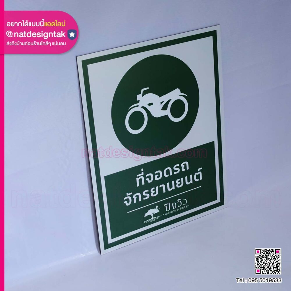 ป้ายที่จอดรถจักรยานต์