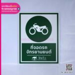 ป้ายสัญลักษณ์ที่จอดรถ