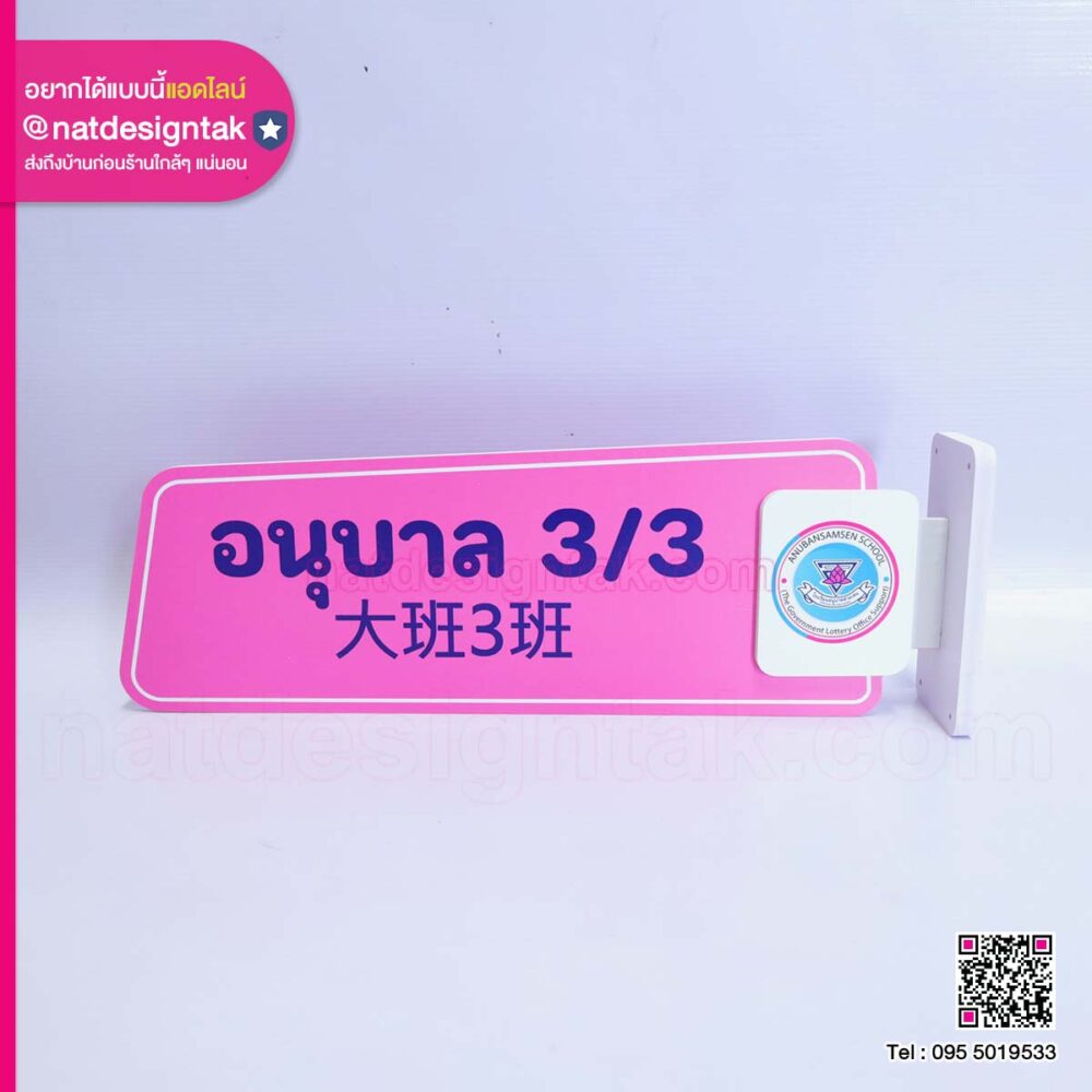 ป้ายหน้าห้องเรียนจากพลาสวูด