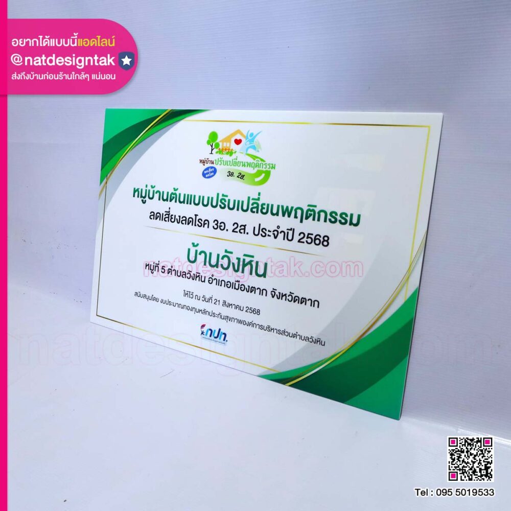 ป้ายหมู่บ้านต้นแบบปรับเปลี่ยนพฤติกรรม