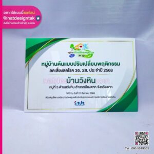 ป้ายหมู่บ้านต้นแบบปรับเปลี่นพฤติกรรม