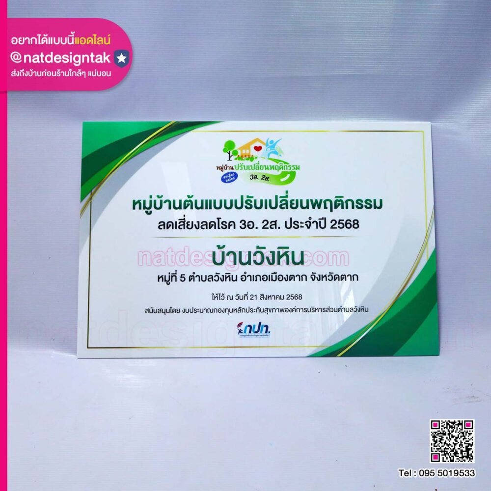 ป้ายหมู่บ้านต้นแบบปรับเปลี่ยนพฤติกรรม