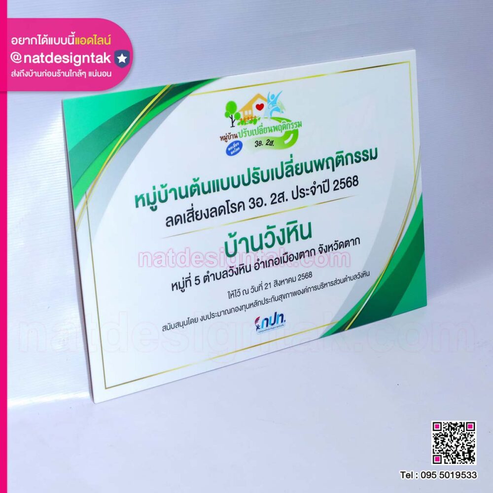 ป้ายหมู่บ้านต้นแบบปรับเปลี่ยนพฤติกรรม