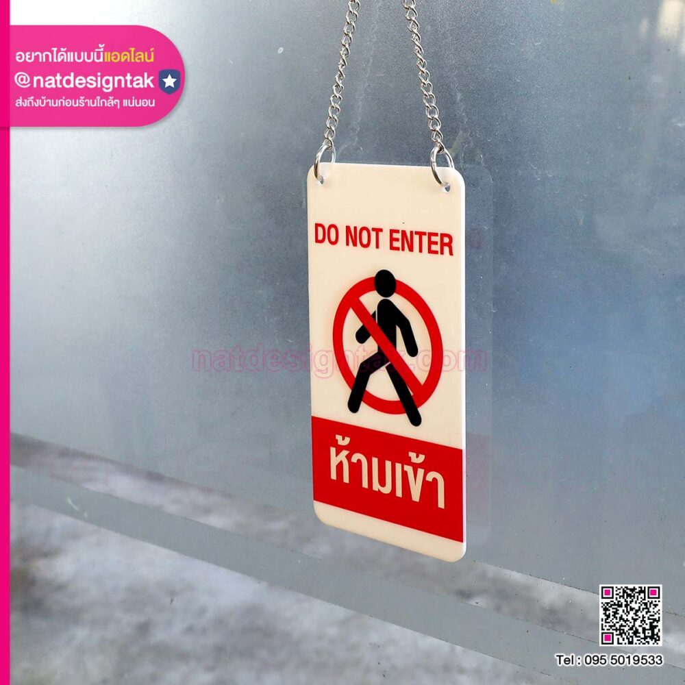 ป้ายอะคริลิค DO NOT ENTER