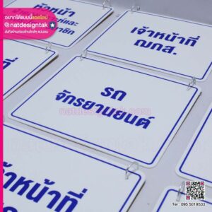 ป้ายอะคริลิคภายในองค์กร