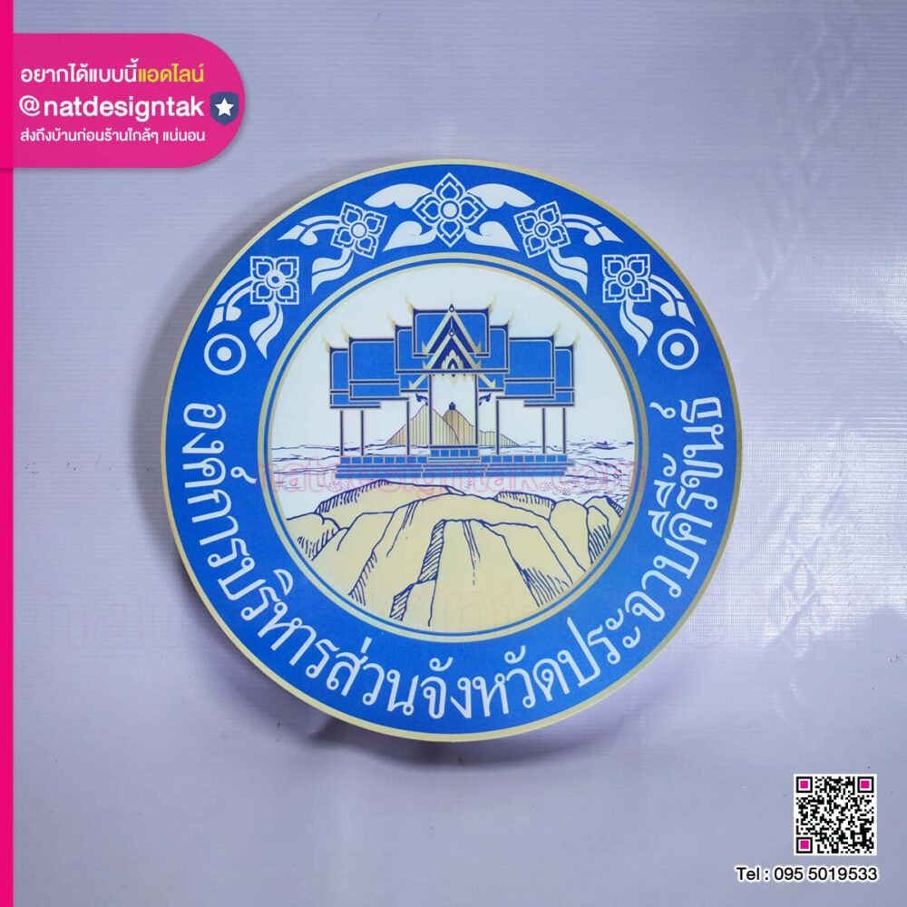 โลโก้อบจ.ประจวบคีรีขันธ์