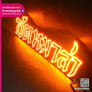 ป้ายไฟชื่อร้าน ซดหมาล่า