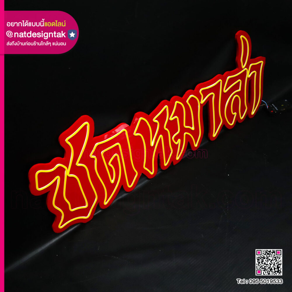 ป้ายไฟชื่อร้าน ซดหมาล่า