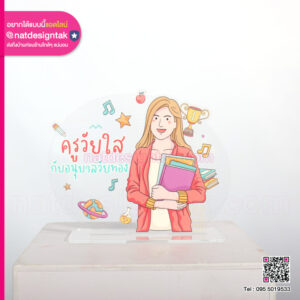 สแตนดี้อะคริลิค ครูวัยใส