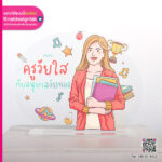 สแตนดี้อะคริลิค ครูวัยใส