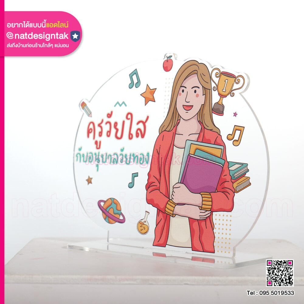 สแตนดี้อะคริลิค ครูวัยใส (4) ของที่ระลึก