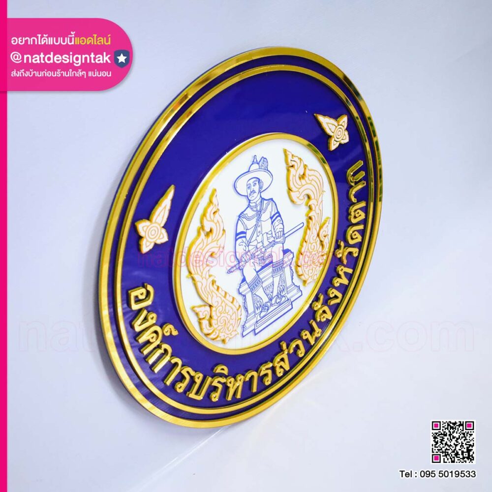 โลโก้อะคริลิค อบจ.ตาก