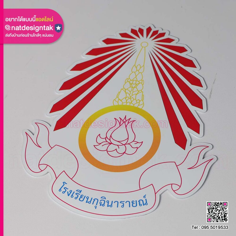 โลโก้แม่เหล็กโรงเรียนกุฉินารายณ์