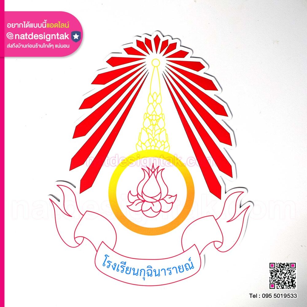 โลโก้แม่เหล็กโรงเรียนกุฉินารายณ์