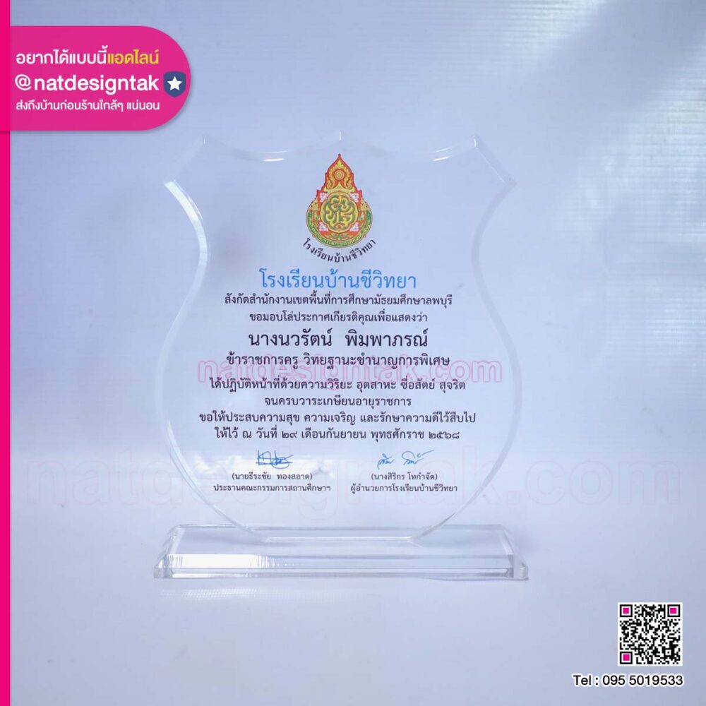 โล่เกษีณอายุโรงเรียนบ้านชีวิทยา