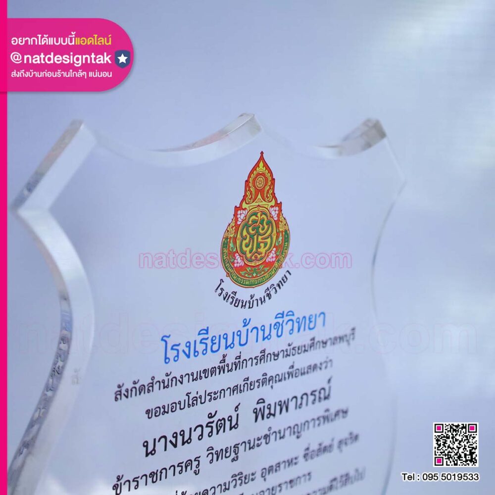 โล่เกษีณอายุโรงเรียนบ้านชีวิทยา