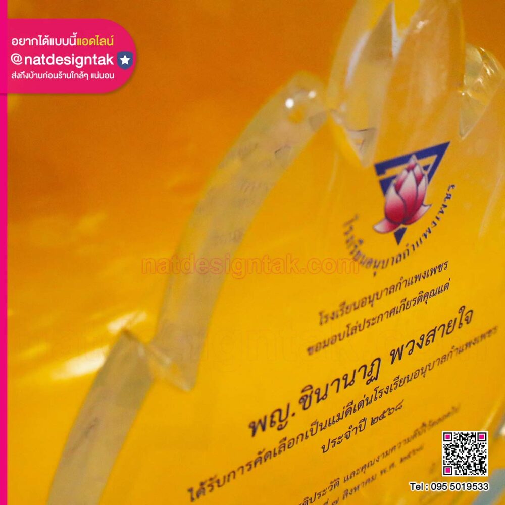 โล่แม่ดีเด่น